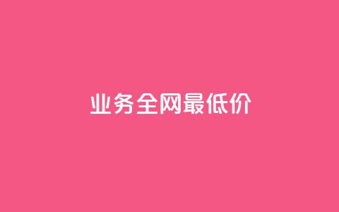 qq业务全网最低价,ks免费业务平台软件 - 全网低价发卡网 网红商城24小时下单平台 第1张 qq业务全网最低价,ks免费业务平台软件 - 全网低价发卡网 网红商城24小时下单平台 第1张