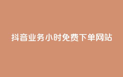 抖音业务24小时免费下单网站,qq下单赞平台空间 - 刷粉每天都掉粉正常吗 雷神自助商城 第1张 抖音业务24小时免费下单网站,qq下单赞平台空间 - 刷粉每天都掉粉正常吗 雷神自助商城 第1张