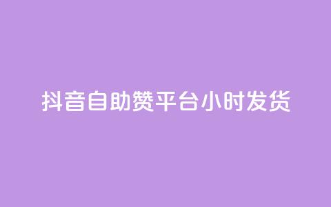 抖音自助赞平台24小时发货,抖音500关注多少钱 - pdd刷助力软件 给别人扫码助力安全吗 第1张 抖音自助赞平台24小时发货,抖音500关注多少钱 - pdd刷助力软件 给别人扫码助力安全吗 第1张
