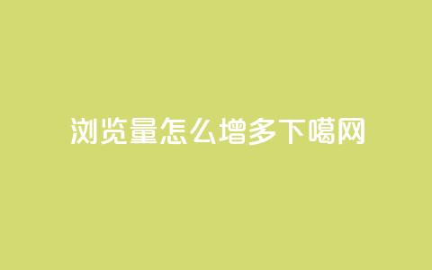 qq浏览量怎么增多 第1张 qq浏览量怎么增多 第1张