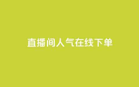 ks直播间人气在线下单,qq空间24小时下单平台领取体验号 - 拼多多刷助力网站哪个可靠 拼多多提现700的概率  第1张