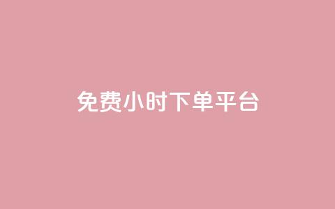 dy免费24小时下单平台,抖音一元100个赞网址 - QQ访客 抖音苹果手机怎么充值 第1张 dy免费24小时下单平台,抖音一元100个赞网址 - QQ访客 抖音苹果手机怎么充值 第1张