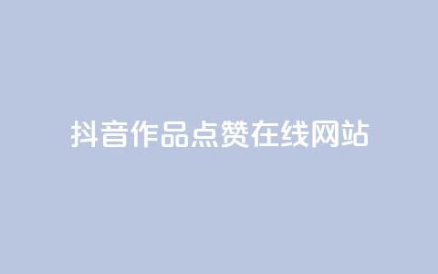 抖音作品点赞在线网站,快手每日免费领取赞 - qq空间下单业务网站官网 网红商城网红商城 第1张 抖音作品点赞在线网站,快手每日免费领取赞 - qq空间下单业务网站官网 网红商城网红商城 第1张