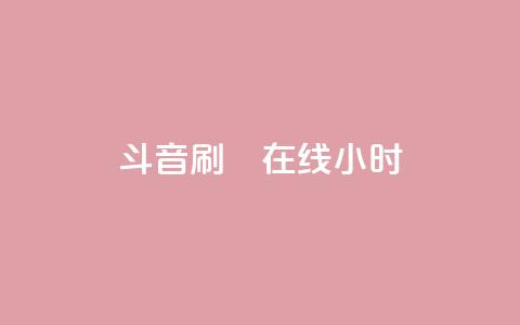 斗音刷讚在线24小时,24小时自助下单云小店 - 24h自助下单商城 快手免费官方下载  第1张