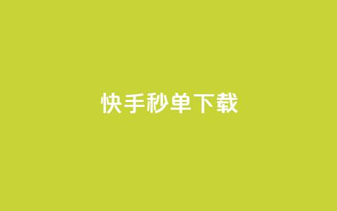 快手秒单下载,dy业务低价自助平台超低价 - 低价刷一万qq空间访客量 抖音怎么注册才不会跳实名 第1张 快手秒单下载,dy业务低价自助平台超低价 - 低价刷一万qq空间访客量 抖音怎么注册才不会跳实名 第1张