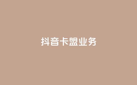 抖音卡盟业务,qq充赞 - 抖音播放量黑科技app Ks24小时秒单业务平台 第1张 抖音卡盟业务,qq充赞 - 抖音播放量黑科技app Ks24小时秒单业务平台 第1张