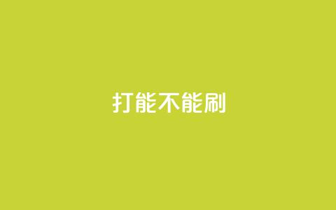 ks打call能不能刷,抖音自定义评论 - qq访客量一万购买 快手免费涨热度的链接 第1张 ks打call能不能刷,抖音自定义评论 - qq访客量一万购买 快手免费涨热度的链接 第1张