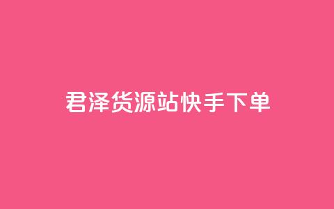 君泽货源站快手下单,qq刷访客量刷QQ访客 - 1毛钱10000播放量快手创业 全网最便宜qq24小时自助下单平台 第1张 君泽货源站快手下单,qq刷访客量刷QQ访客 - 1毛钱10000播放量快手创业 全网最便宜qq24小时自助下单平台 第1张