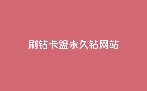 刷钻卡盟永久钻网站,刷qq空间的浏览网站 - 拼多多砍刀软件代砍平台 拼多多助力最后一个不成功 第1张 刷钻卡盟永久钻网站,刷qq空间的浏览网站 - 拼多多砍刀软件代砍平台 拼多多助力最后一个不成功 第1张