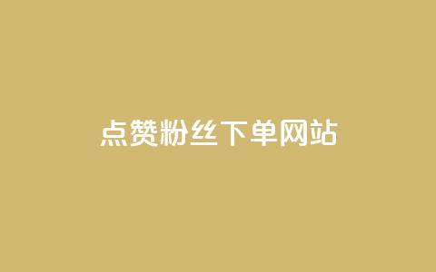 点赞粉丝下单网站 - 点赞粉丝下单网站-最佳选择来提升你的曝光与销量!  第1张