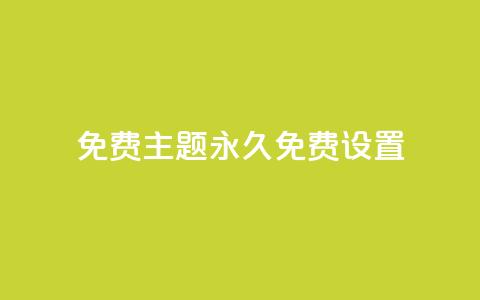 qq免费主题永久免费设置 - 永久免费设置QQ主题，完全免费享受个性化定制~  第1张