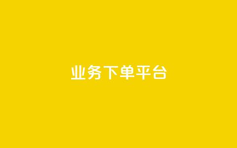 KS业务下单平台,qq赞下单 - ks业务免费领 抖音怎么拿货 第1张 KS业务下单平台,qq赞下单 - ks业务免费领 抖音怎么拿货 第1张