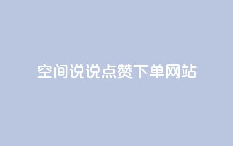 qq空间说说点赞下单网站,qq大会员好还是svip好 - 抖音一元涨粉1000微信多少 快手一万粉丝 第1张 qq空间说说点赞下单网站,qq大会员好还是svip好 - 抖音一元涨粉1000微信多少 快手一万粉丝 第1张