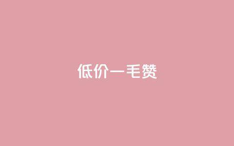 低价Ks一毛1000赞,免费快手赞粉丝软件下载 - 抖音点赞的兼职怎么找 qq点赞下单 第1张 低价Ks一毛1000赞,免费快手赞粉丝软件下载 - 抖音点赞的兼职怎么找 qq点赞下单 第1张