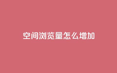 QQ空间浏览量怎么增加,qq24小时在线自助下单 - 拼多多助力网站新用户 pdd业务平台自助 第1张 QQ空间浏览量怎么增加,qq24小时在线自助下单 - 拼多多助力网站新用户 pdd业务平台自助 第1张