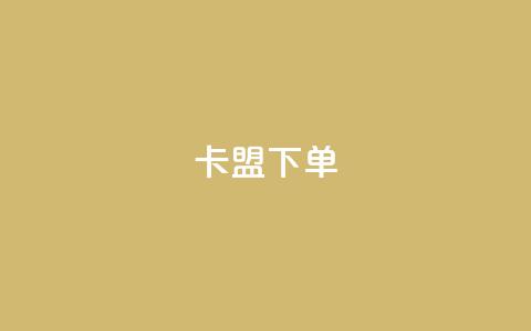 卡盟下单,快手点赞购买网站平台 - 乐刷卡盟官网 抖音评论点赞24自助服务 第1张 卡盟下单,快手点赞购买网站平台 - 乐刷卡盟官网 抖音评论点赞24自助服务 第1张