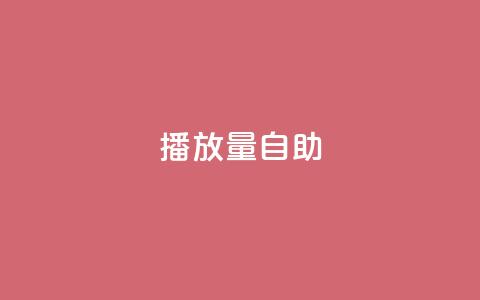 KS播放量自助,24小时低价秒单业务哪个好 - 云商城app官方正版下载 24小时自助点赞下单网站  第1张