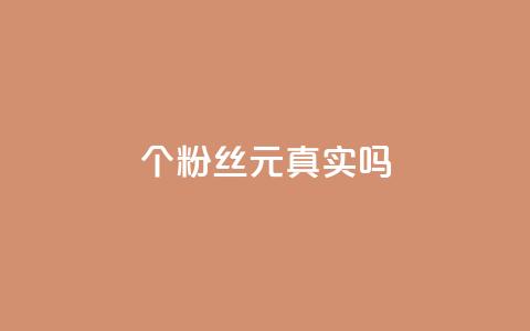 1000个粉丝100元真实吗,抖音评论在线自助平台24小时 - dy自助业务下单 卡盟货源对接  第1张