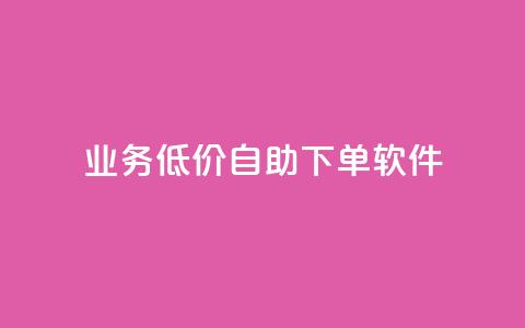 dy业务低价自助下单软件,每天发作品怎么还掉粉 - 空间自助下单业务 qq空间业务自助下单是什么 第1张 dy业务低价自助下单软件,每天发作品怎么还掉粉 - 空间自助下单业务 qq空间业务自助下单是什么 第1张
