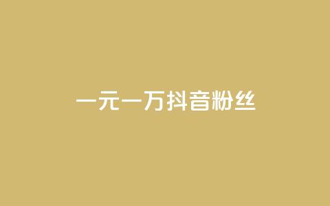 一元一万抖音粉丝,qq卡盟网站平台 - qq怎么买空间访问量 快手自助业务平台超低价 第1张 一元一万抖音粉丝,qq卡盟网站平台 - qq怎么买空间访问量 快手自助业务平台超低价 第1张