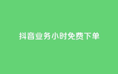 抖音业务24小时免费下单,1元涨100粉 - 今日头条粉丝怎么买的 抖音自动评论软件手机版  第1张