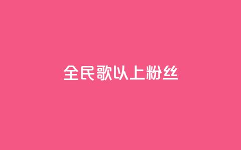 全民k歌1000以上粉丝,QQ点赞一万一毛 - ks免费业务平台软件 1元100个粉丝真的吗 第1张 全民k歌1000以上粉丝,QQ点赞一万一毛 - ks免费业务平台软件 1元100个粉丝真的吗 第1张