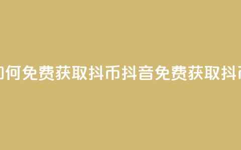 抖音如何免费获取抖币(抖音免费获取抖币方法) 第1张 抖音如何免费获取抖币(抖音免费获取抖币方法) 第1张
