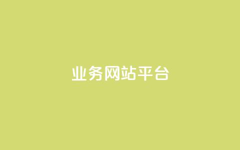 ks业务网站平台,秒赞网哪个好 - 卡盟辅助低价货源 低价抖音业务网  第1张