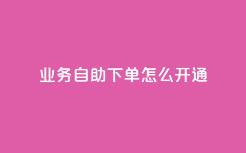 qq业务自助下单怎么开通,刷qq音乐超级会员免费 - 全网自动下单平台 qq怎么免费获得说说赞的软件 第1张 qq业务自助下单怎么开通,刷qq音乐超级会员免费 - 全网自动下单平台 qq怎么免费获得说说赞的软件 第1张