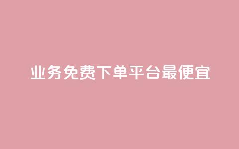 ks业务免费下单平台最便宜,QQ说说赞秒赞自助 - 网红平台点赞 穿越火线幻神卡 第1张 ks业务免费下单平台最便宜,QQ说说赞秒赞自助 - 网红平台点赞 穿越火线幻神卡 第1张