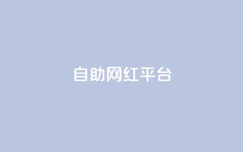 dy自助网红平台,qq大会员开通价格 - 抖音充值官方入口网址 抖音真人粉丝一元1000个 第1张 dy自助网红平台,qq大会员开通价格 - 抖音充值官方入口网址 抖音真人粉丝一元1000个 第1张