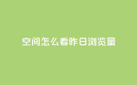 qq空间怎么看昨日浏览量,马上下单平台推荐 - 快手24小时100赞免费下单 黑科技免费开户口qq  第1张