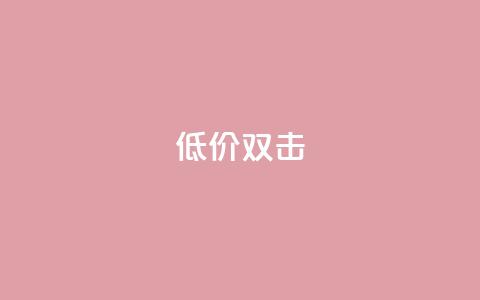 Ks 低价双击 - 低价Ks双击服务-始终满足您的需求! 第1张 Ks 低价双击 - 低价Ks双击服务-始终满足您的需求! 第1张
