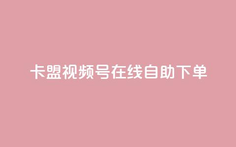 卡盟视频号在线自助下单,头条业务自助下单 - 抖音增粉的软件有哪些 一元100个赞 第1张 卡盟视频号在线自助下单,头条业务自助下单 - 抖音增粉的软件有哪些 一元100个赞 第1张
