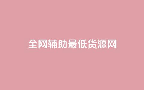 全网辅助最低货源网,抖音粉丝 - 拼多多助力神器 拼多多助力兼职平台  第1张
