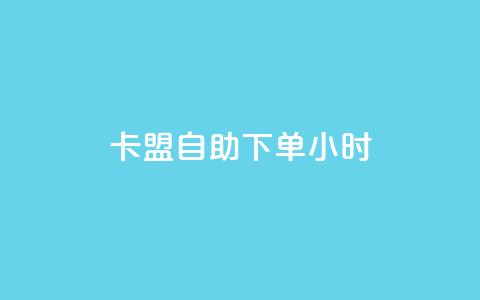 qq卡盟自助下单24小时,24小时自助商城下单 - dy24小时自助下单软件 快手热度购买网站 第1张 qq卡盟自助下单24小时,24小时自助商城下单 - dy24小时自助下单软件 快手热度购买网站 第1张
