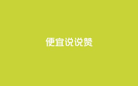 便宜说说赞,24小时自助下单云商城 - 自助云商城24小时秒单 抖音如何看点赞评论 第1张 便宜说说赞,24小时自助下单云商城 - 自助云商城24小时秒单 抖音如何看点赞评论 第1张