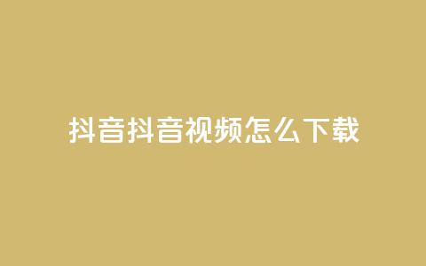 抖音抖音视频怎么下载,抖音24小时免费下单 - 低价业务平台网址 王者点赞官网网址 第1张 抖音抖音视频怎么下载,抖音24小时免费下单 - 低价业务平台网址 王者点赞官网网址 第1张