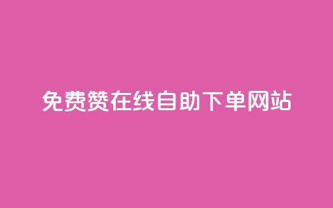 qq免费赞在线自助下单网站 - 在线QQ免费赞自助下单平台	，让你轻松增加人气!  第1张