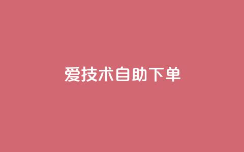 爱Q技术自助下单 - 便捷自助：爱Q技术一键下单	，享受无忧服务！~  第1张