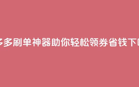 拼多多刷单神器	，助你轻松领券省钱！  第1张