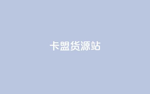 卡盟货源站,抖音粉丝一千花多少钱 - ks业务免费下单平台最便宜 qq业务卡盟网站最低价 第1张 卡盟货源站,抖音粉丝一千花多少钱 - ks业务免费下单平台最便宜 qq业务卡盟网站最低价 第1张