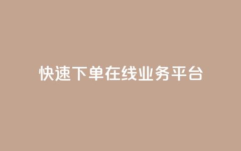 快速下单:在线业务平台 第1张 快速下单:在线业务平台 第1张