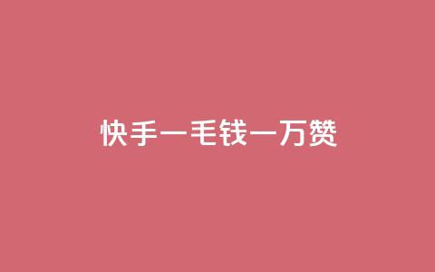 快手一毛钱一万赞,24小时自动发卡平台 - 拼多多免费助力网站入口 蝲蛄怎么读  第1张