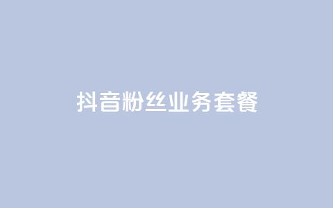 抖音粉丝业务套餐,0元下单1秒付款 - ks自助平台秒到账 抖音业务真人下单24小时 第1张 抖音粉丝业务套餐,0元下单1秒付款 - ks自助平台秒到账 抖音业务真人下单24小时 第1张