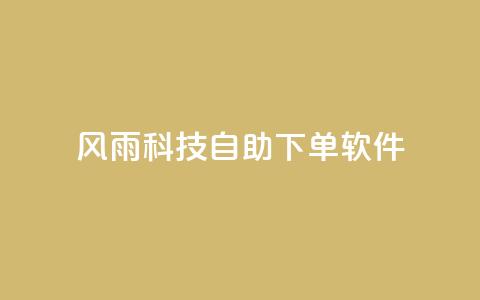 风雨科技自助下单软件,qq没发说说显示更新了说说 - 拼多多电商 pdd助力全网最低价 第1张 风雨科技自助下单软件,qq没发说说显示更新了说说 - 拼多多电商 pdd助力全网最低价 第1张