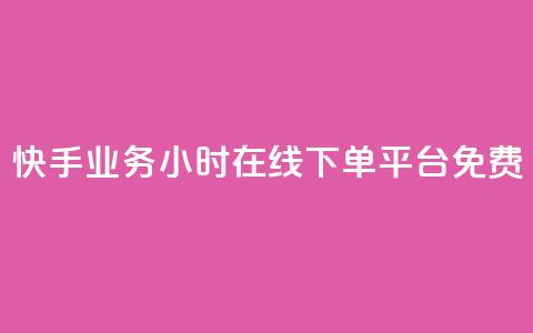 快手业务24小时在线下单平台免费 - 卡盟进货渠道  第1张