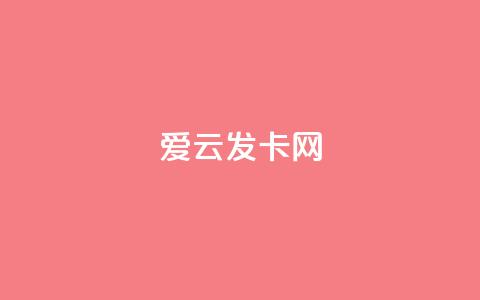 爱i云发卡网 - 爱i云发卡网，快速便捷的在线发卡平台！~  第1张