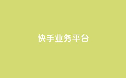 快手业务平台,qq增加访客量软件下载 - qq空间视频浏览量包括自己吗 qq免费互赞游戏 第1张 快手业务平台,qq增加访客量软件下载 - qq空间视频浏览量包括自己吗 qq免费互赞游戏 第1张