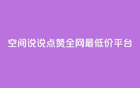 空间说说点赞全网最低价平台,dy自助下单网 - 24小时低价秒单业务哪个好 抖音1比1充值链接是什么 第1张 空间说说点赞全网最低价平台,dy自助下单网 - 24小时低价秒单业务哪个好 抖音1比1充值链接是什么 第1张